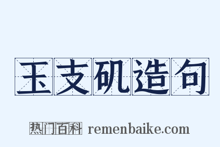玉支矶造句是什么意思的图片